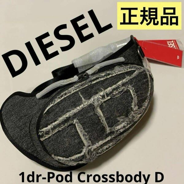 洗練されたデザイン　DIESEL　1dr-Pod Crossbody D　X09647 P5759　2023-2024新製品　#DIESELMAKO