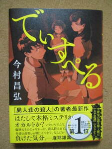 ★でぃすぺる★今村昌弘著　文藝春秋社　単行本