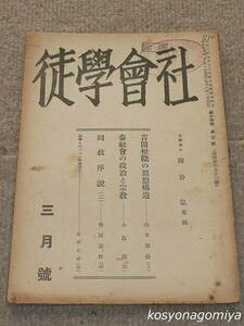 105Y◆社会学徒 昭和18年3月号 第17巻第3号(通巻第192号)◆吉田松陰の思想構造：山本明治、他／社会学徒社発行