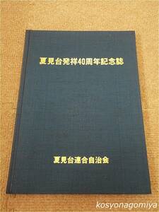 213【夏見台発祥40周年記念誌】昭和58年・夏見台連合自治会発行☆住宅団地、住宅営団、千葉県船橋市、歴史☆