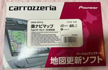 [Pioneer] パイオニア カロッツェリア 楽ナビマップ 地図更新ソフト CNSD-R7910 TypeVII Vol.9 [中古美品]_画像1