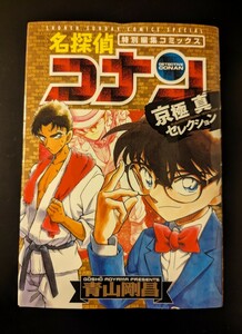  Detective Conan столица высшее подлинный selection специальный редактирование комиксы ( Shonen Sunday комиксы специальный ) Aoyama Gou .| работа 