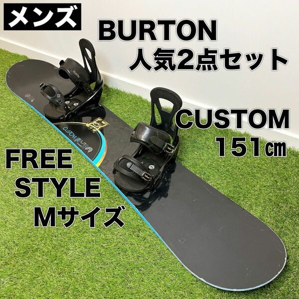 BURTON バートン スノーボード 2点 セット CUSTOM 151㎝ FREESTYLE Mサイズ