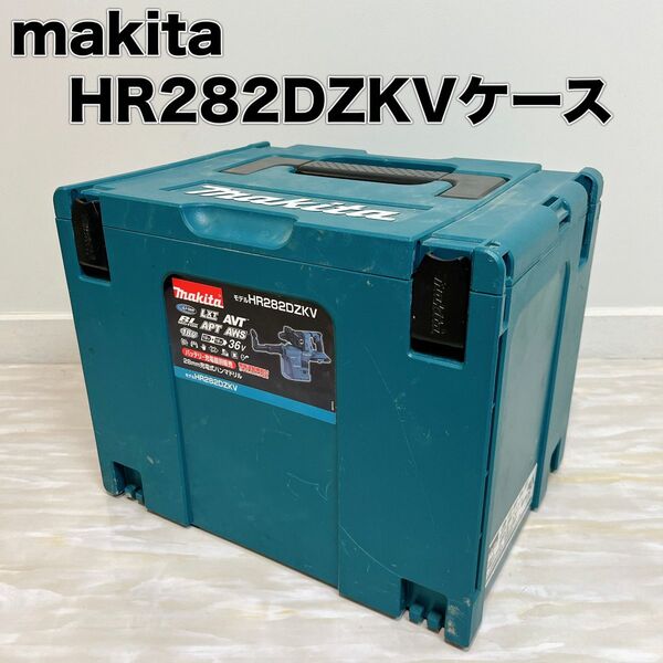 makita マキタ 充電式ハンマドリル HR282DZKV用 ケースのみ
