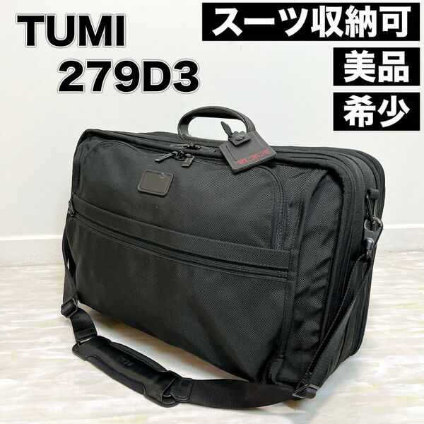 スーツ収納可能 TUMI トゥミ 279D3 2way トラベル キャリー ブリーフケース ガーメント