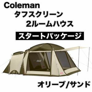 Coleman コールマン タフスクリーン2ルームハウス スタートパッケージ グランドシート インナーマット付