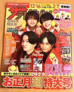 【ほぼ未読】首都圏関東版　ザ・テレビジョン 2024年冬　特大号 お正月　Sexy Zone ジャニーズ