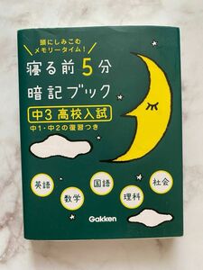 寝る前5分暗記ブック 頭にしみこむメモリータイム! 中3高校入試