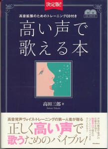 決定版! 高い声で歌える本 (高音拡張のためのトレーニングCD付き)★高田三郎