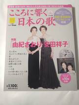 由紀さおり・安田祥子の世界 CD付 隔週刊こころに響く日本の歌 6 / t6-li_画像1