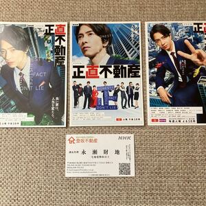 山下智久　NHK 正直不動産 ポストカード　3枚&名刺セット　非売品 