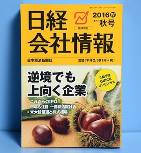 日経 会社情報　2016年4 Ⅳ　〔季刊〕　秋号　日本経済新聞社◆臨時増刊◆