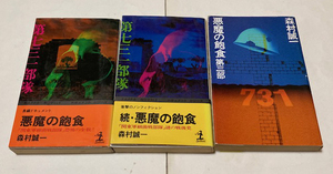 悪魔の飽食　森村誠一　3冊セット　光文社　写真誤用の絶版