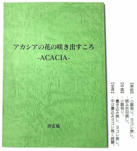 即決有 アントニオ猪木(元覆面レスラー役) 初主演映画『アカシアの花の咲き出す頃 -ACACIA-』台本　北村一輝 坂井真紀 川津祐介 石田えり