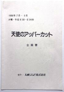 ドラマ企画書『 天使のアッパーカット 』A4サイズ　大塚真美　寺田農　三浦友和　賀来千香子　坂上二郎　伊藤つかさ　山下真司　大映テレビ