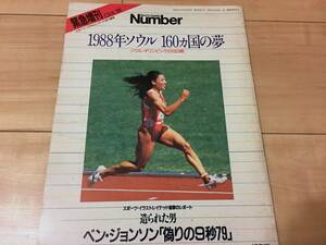 number 1988年ソウル 160ヵ国の夢 緊急増刊