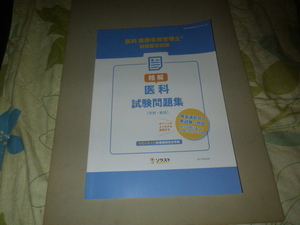 即決　早い者勝ち　ソラスト 医科 医療事務管理士技能認定試験 精解 医科試験問題集 学科・実技 令和4年４月診療報酬改定準拠 送料無料