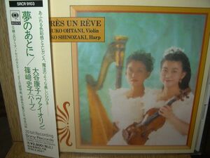 大谷康子&篠崎史子 「夢のあとに」バイオリン小品集(1992年録音) 国内盤