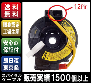 【新品／送料無料】即日夜発送［84306-58011］トヨタ用 スパイラルケーブル　アルファードANH10W/ANH15W、エスティマ ACR30他