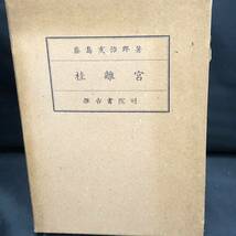 【京都・桂離宮】｛希少｝古本・古書・図書・推古書院版・昭和25年12月5日発行・藤島亥治郎：著_画像2