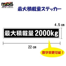 重量 数字表記 変更可能 最大積載量 ステッカー 黒ベース 22cm×4.5cm ゴシック_画像1