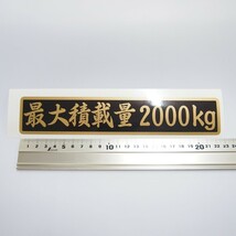 重量 数字表記 最大5ケタまで変更可能 最大積載量 ステッカー 黒ベース金文字/22cm×4.5cm/筆文字/長期使用可_画像2