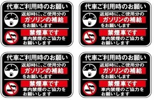 （黒白）代車 レンタカー 給油お願い 禁煙ステッカー 4枚セット ラミネート加工 暑い車内でも長期使用 代車お願い 8cmサイズ