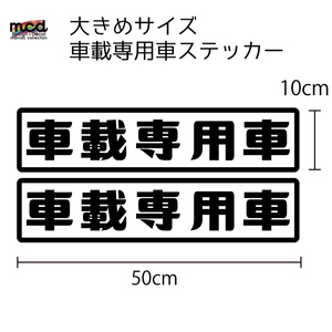 車載専用車 ステッカー 2枚セット 50×10cm 大きめ 白ベース黒文字 屋外長期使用可 キャリアカー トラック 大型