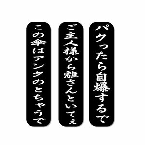 面白ステッカー 傘の気持ち 関西弁 ３枚セット ブラック