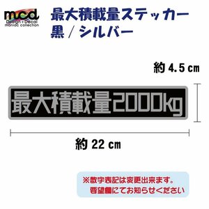 重量 数字表記 変更可能 最大積載量 ステッカー 黒シルバー/22cm×4.5cm/デジタル文字/長期使用可