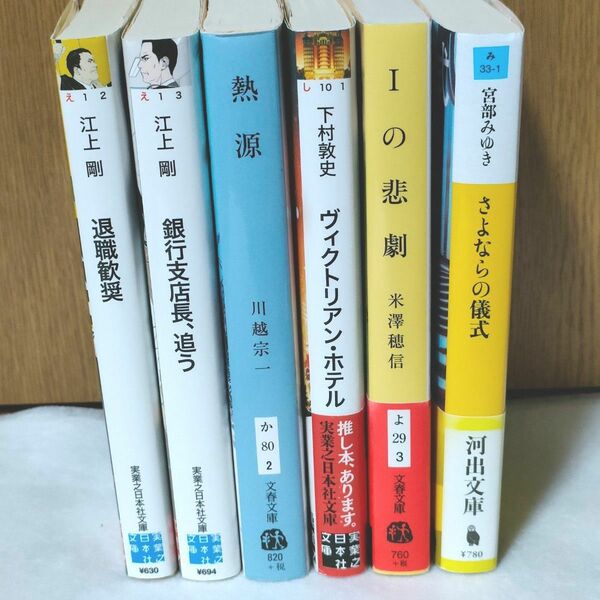 【まとめ売り】江上剛　川越宗一　下村敦史　米澤穂信　宮部みゆき　 文庫本　初版本