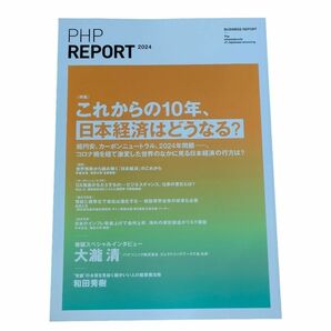 PHP研究所 レポート 2024 大滝清　伊藤元重　山内力　藤堂大吉　竹中正治　小川理子　和田秀樹　松下幸之助 パナソニック