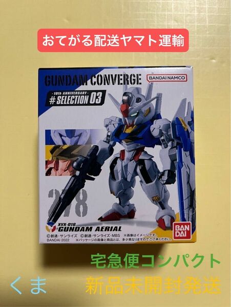 FW GUNDAM CONVERGE 10周年 ♯SELECTION 03　ガンダム・エアリアル