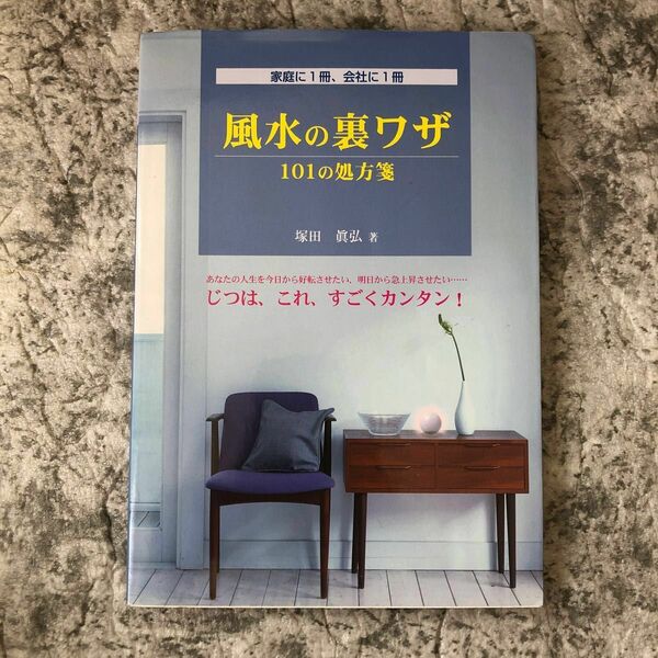 風水の裏ワザ　１０１の処方箋　家庭に１冊、会社に１冊 塚田真弘／著