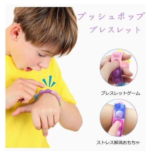 プッシュポップ フィジェットブレスレット 12本 プッシュポップ ブレスレット ストレス解消 グッズ フィジェットおもちゃ