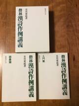 僧林 漢詩作例講義 有賀要延 国書刊行会 _画像2