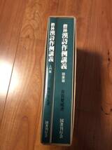 僧林 漢詩作例講義 有賀要延 国書刊行会 _画像1