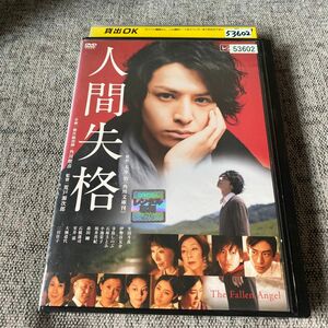 人間失格 DVD