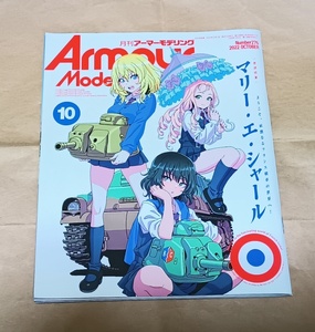 【アーマーモデリング 2022年10月号No.276 フランス戦車】ガールズ&パンツァー