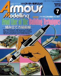 【アーマーモデリング 2017年7月号No.213】アナタの工作は間違っている!? -組み立て方最前線-