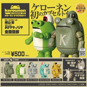 ★新品未開封★ ケローネン ザ・カプセルトイ 全5種セット フルコンプ ベネリック ガチャ マシーネンクリーガー 横山宏 タケヤマノリヤ