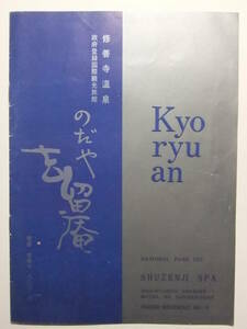 ☆☆B-3216★ 静岡県 修善寺温泉 のだや去留庵 観光案内小冊子 ★レトロ印刷物☆☆