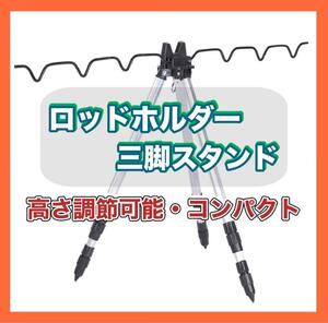 ロッド スタンド ホルダー 三脚 竿受け 竿掛け 竿置き 竿立て 釣り 海 人気 釣りグッズ アウトドア フィッシング