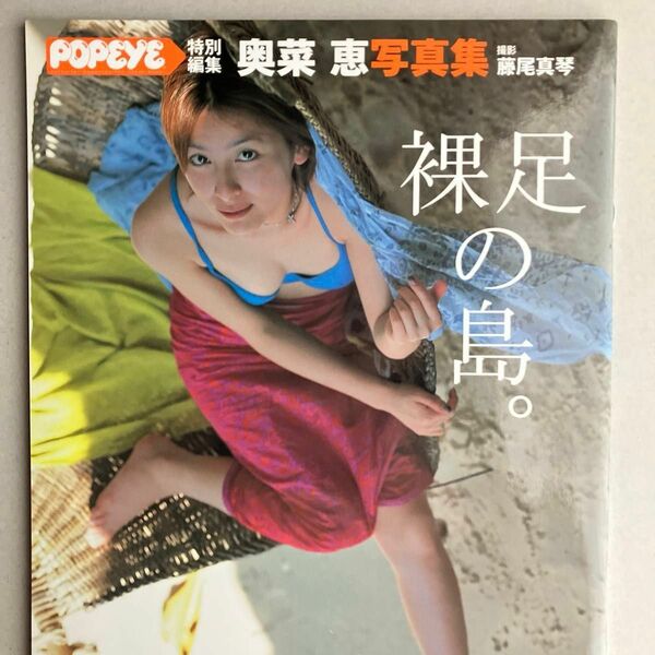 ★春セール★ 奥菜恵写真集 「裸足の島」　奥菜恵 Popeye 特別編集　中古　美品　