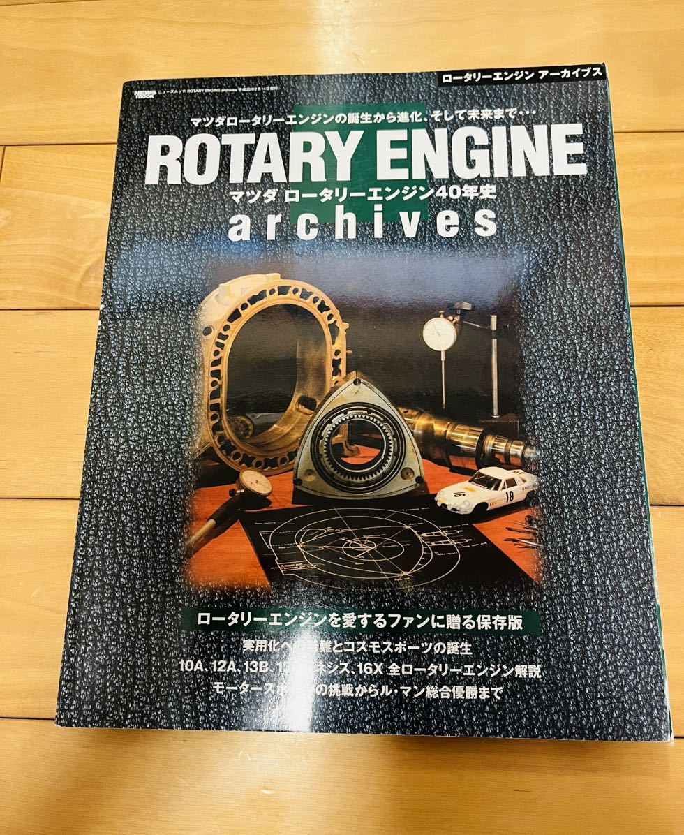 ROTARY ENGINE archives―マツダロータリーエンジン40年史 (NEWS