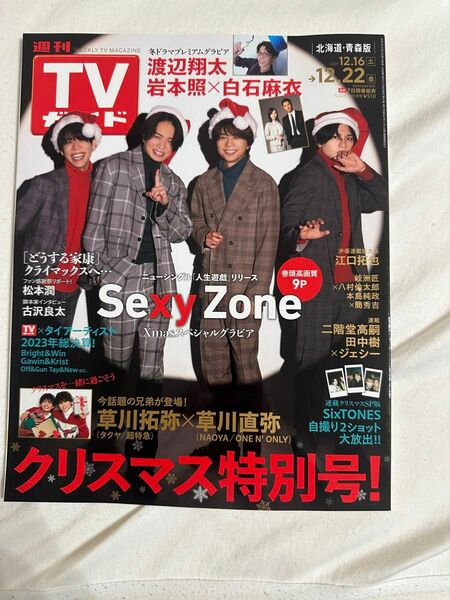 週刊TVガイド 2023年12.22号 北海道 青森版 SexyZone表紙