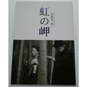 映画パンフレット■新品★虹の岬／三國連太郎、原田美枝子　辻井喬