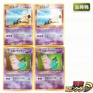 sB524o [当時物] 旧裏面 ポケモンカード ヤドキング LV.39 わるいヤドラン LV.27 各2枚 計4枚