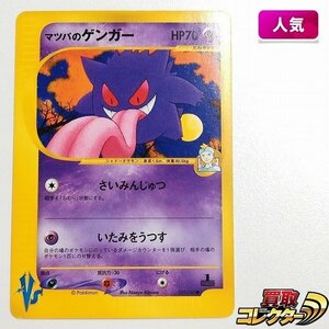 sB504o [人気] ポケモンカードVS マツバのゲンガー 021/141 1ED