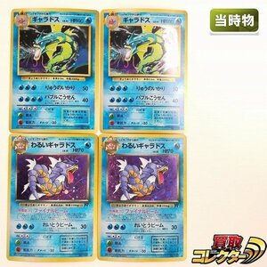 sB493o [当時物] 旧裏面 ポケモンカード ギャラドス LV.41 わるいギャラドス LV.31 各2枚 計4枚 第1弾 第4弾 ロケット団